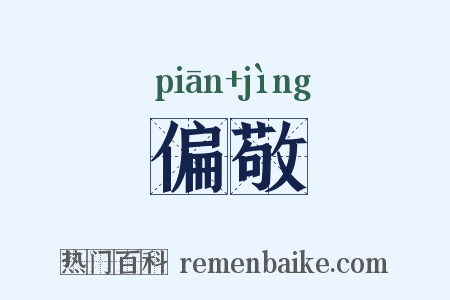 偏敬是什么意思的图片